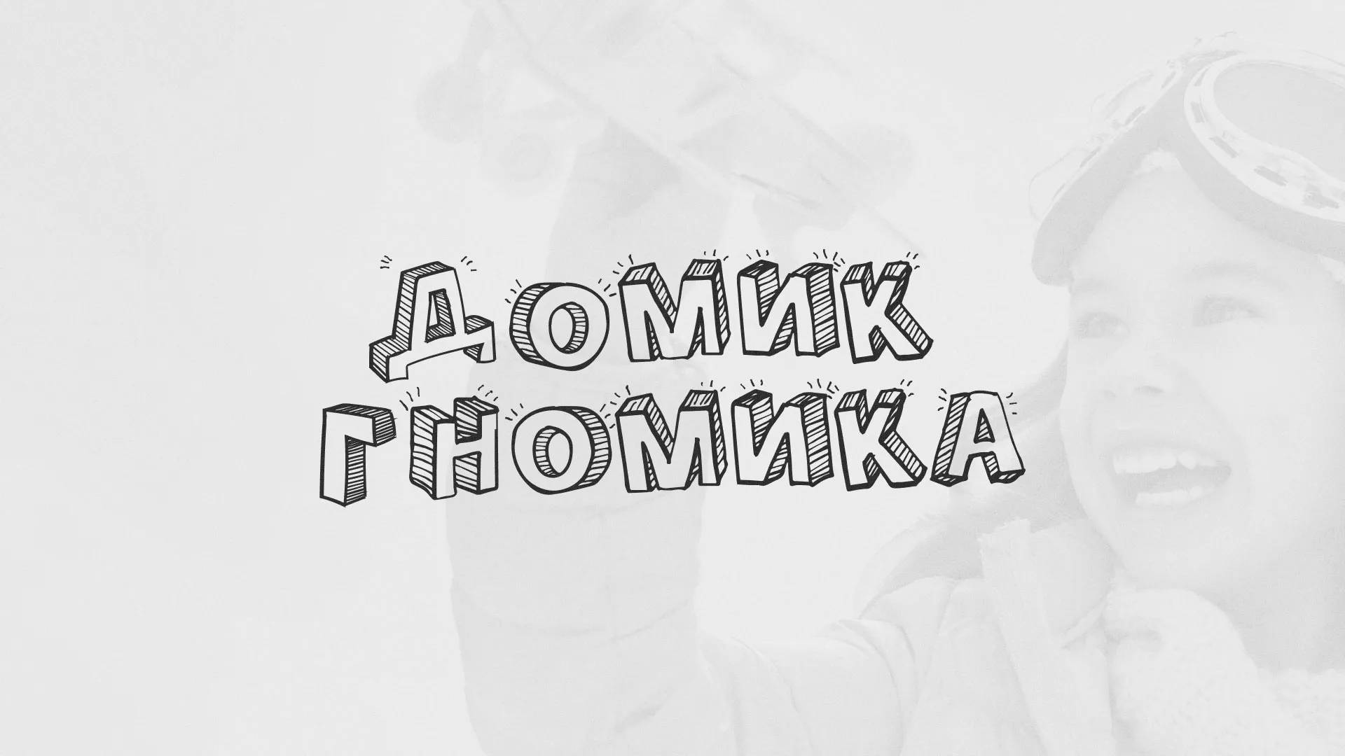 Разработка сайта детского активити-клуба «Домик гномика» в Медвежьегорске